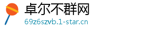 卓尔不群网